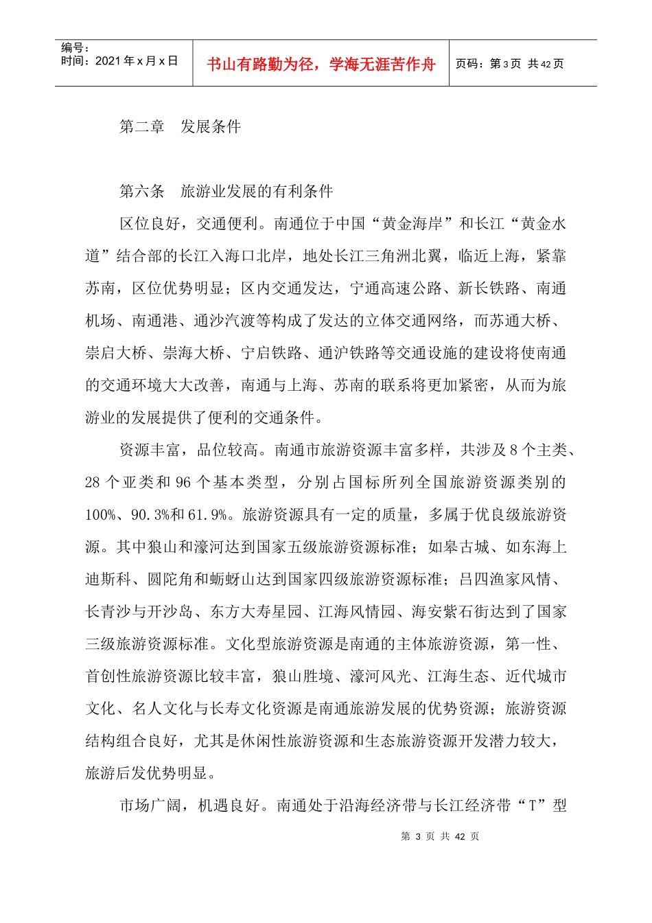 南通市旅游发展总体规划_第3页