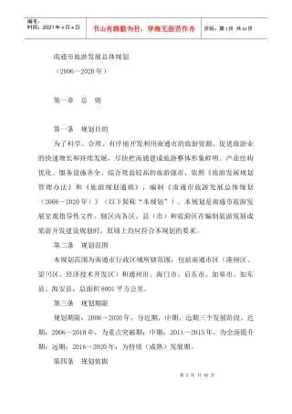 南通市旅游发展总体规划