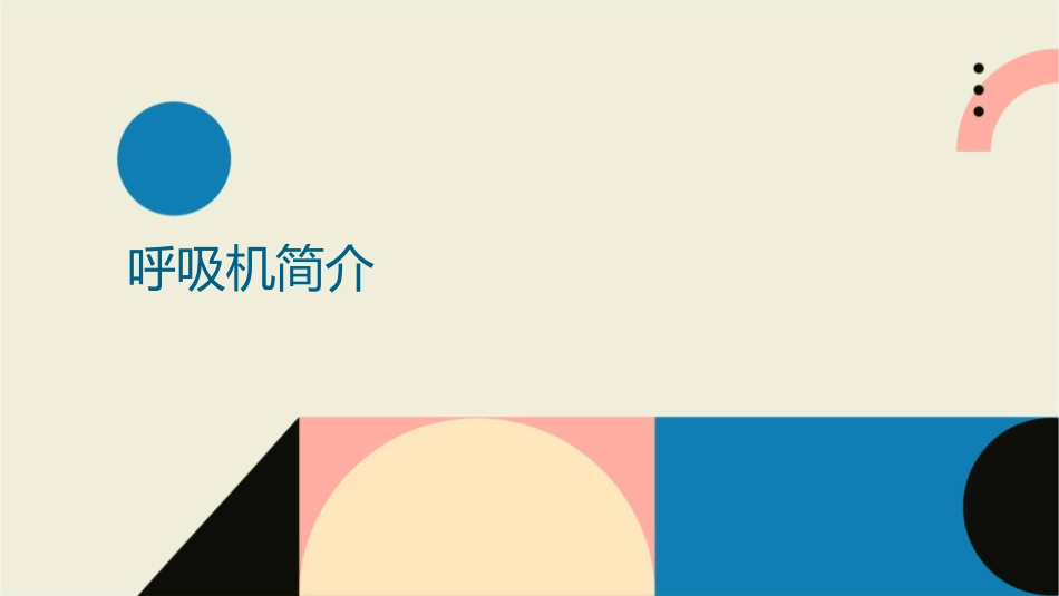 呼吸机使用介绍课件_第3页