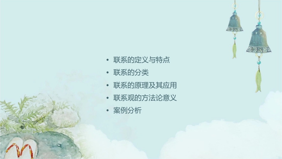 唯物辩证法的联系观课件_第2页