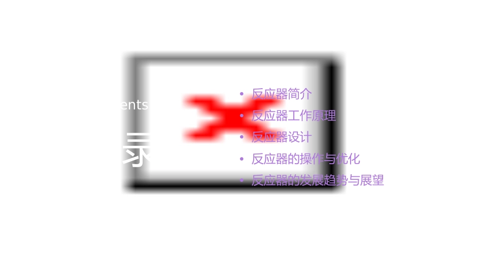 反应器基本原理节课件_第2页