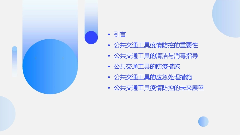 公共交通工具的疫情防控与护理指导_第2页
