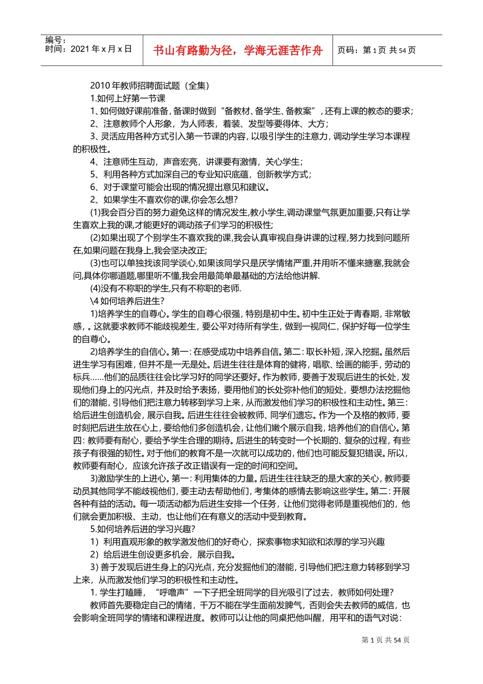 教师招聘面试题全集_第1页