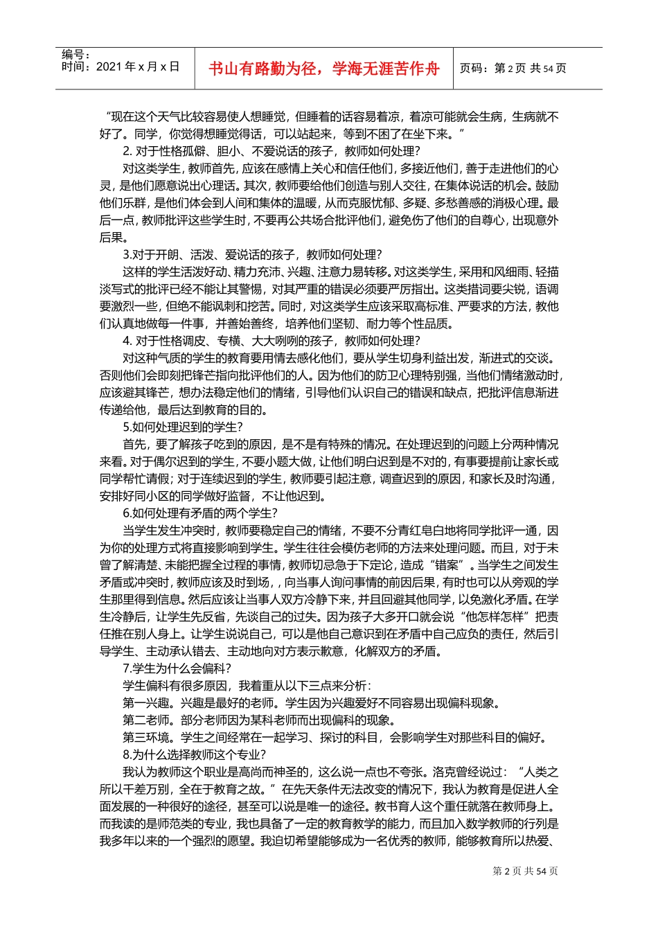教师招聘面试题全集_第2页
