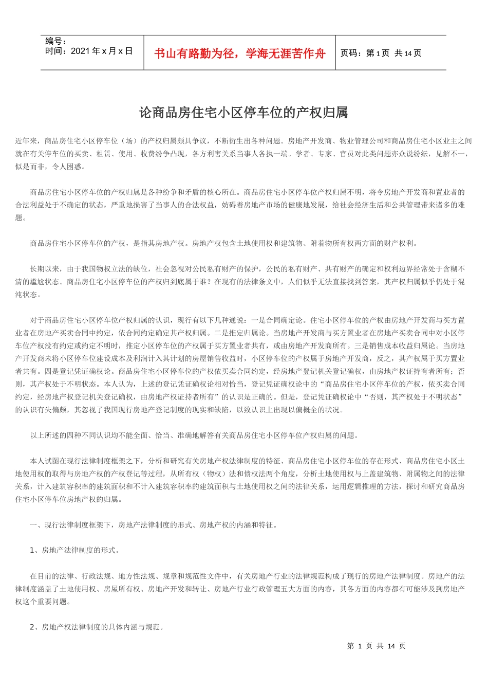 论商品房住宅小区停车位的产权归属_第1页