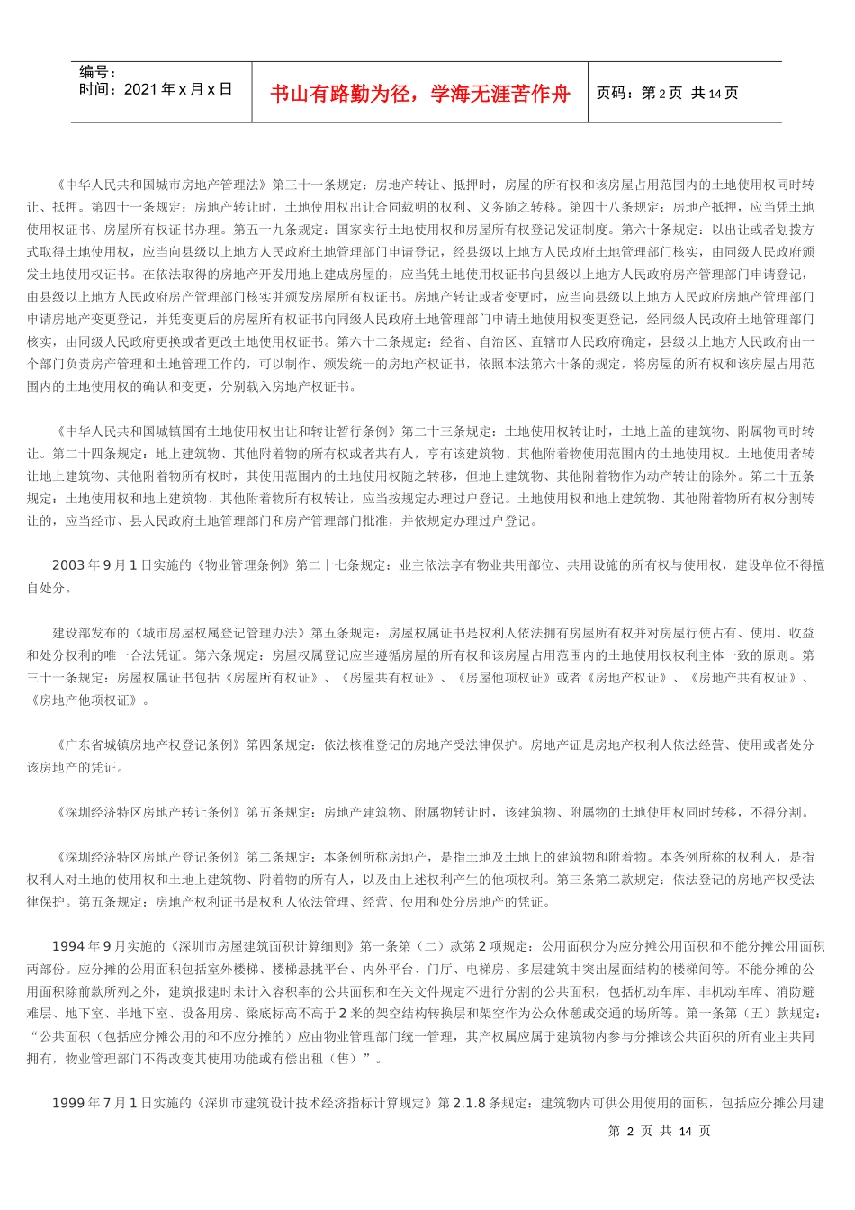 论商品房住宅小区停车位的产权归属_第2页