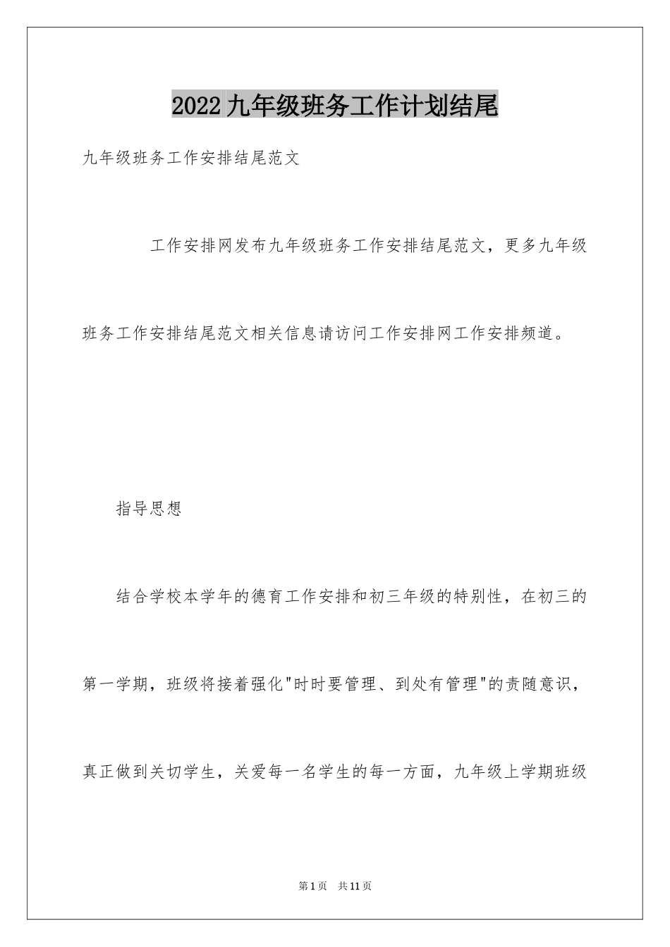 2024九年级班务工作计划结尾_第1页