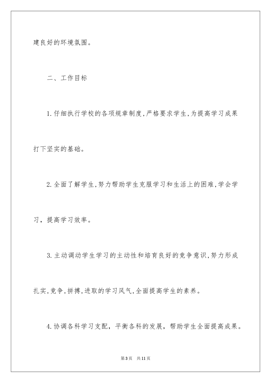 2024九年级班务工作计划结尾_第3页