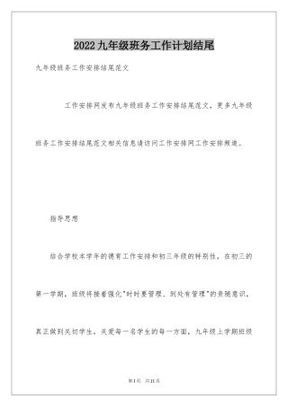 2024九年级班务工作计划结尾