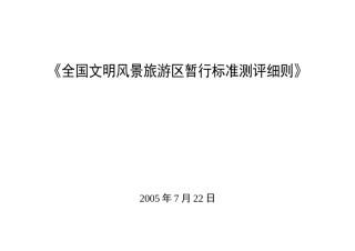 全国文明风景旅游区暂行标准测评细则(1)