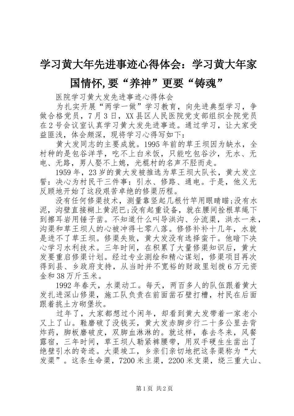 学习黄大年先进事迹心得体会：学习黄大年家国情怀,要“养神”更要“铸魂” _第1页