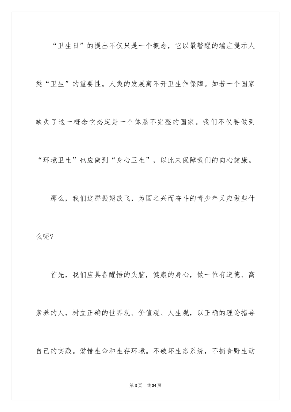 2024世界卫生日演讲稿_35_第3页