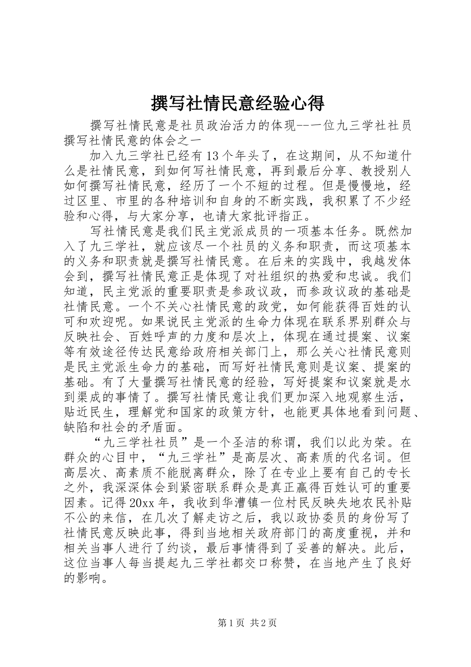 撰写社情民意经验心得 _第1页