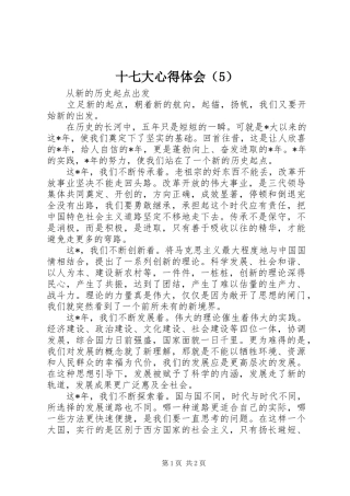 十七大心得体会（5）