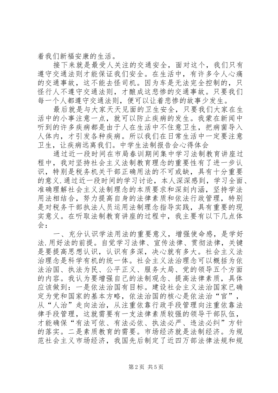 XX法制报告会心得体会 _第2页