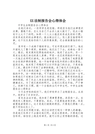 XX法制报告会心得体会 