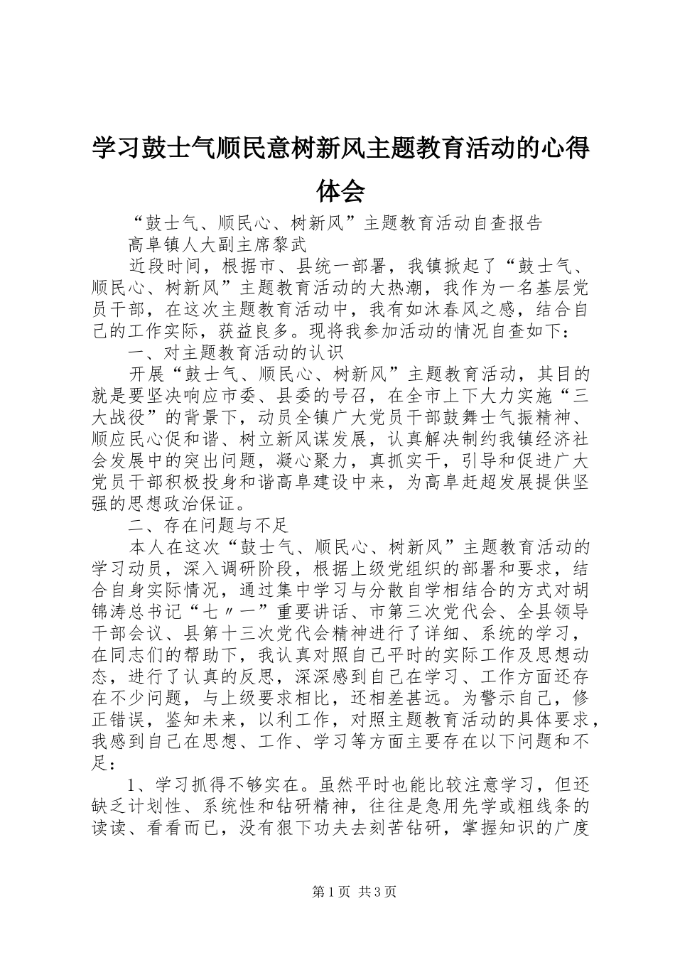 学习鼓士气顺民意树新风主题教育活动的心得体会 _第1页
