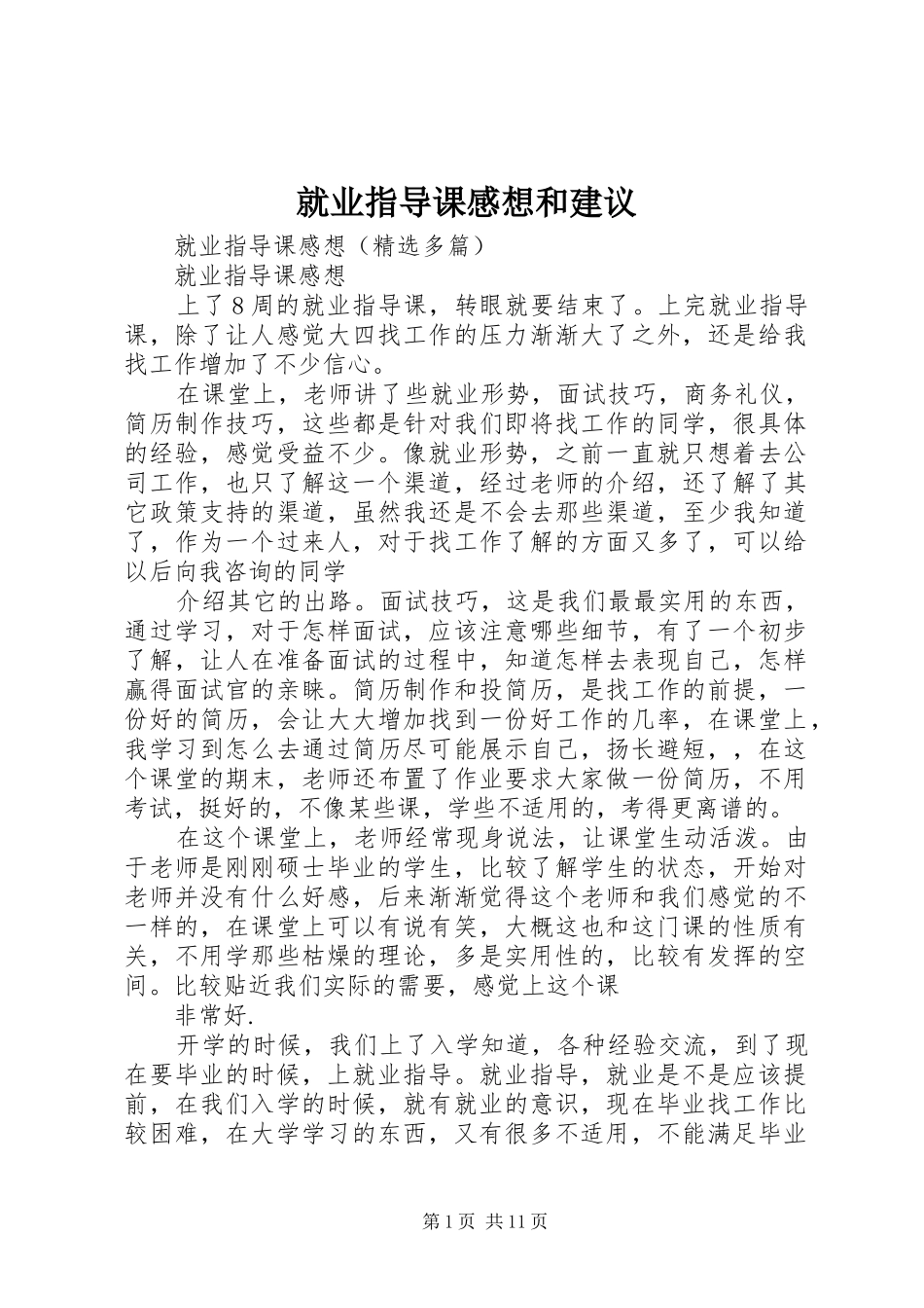 就业指导课感想和建议 _第1页