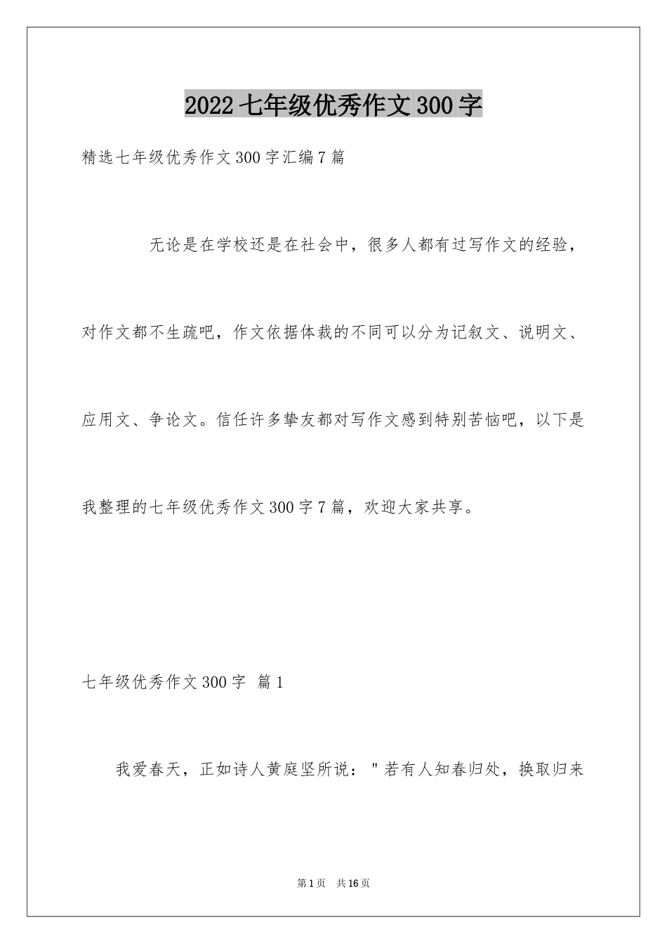 2024七年级优秀作文300字_4_第1页