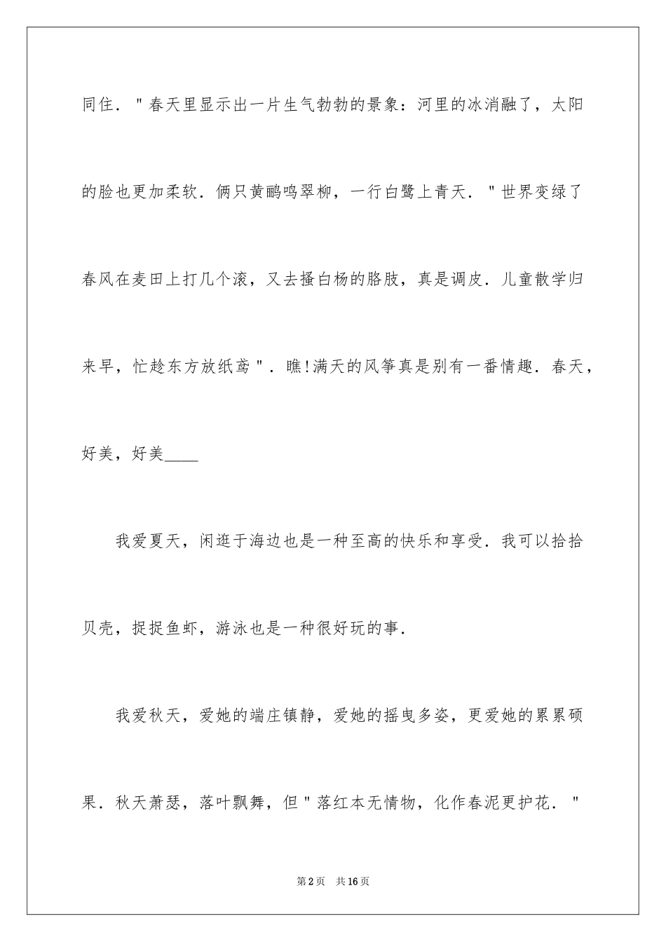 2024七年级优秀作文300字_4_第2页