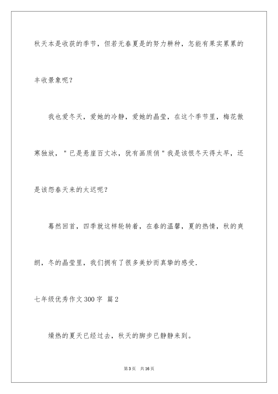 2024七年级优秀作文300字_4_第3页