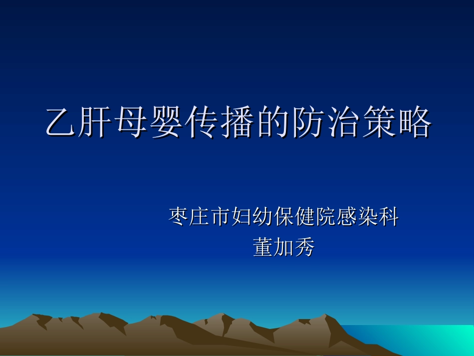 乙肝母婴传播的防治策略_第1页