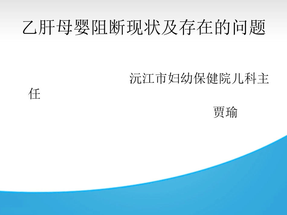 乙肝母婴阻断现状及存在的问题_第1页