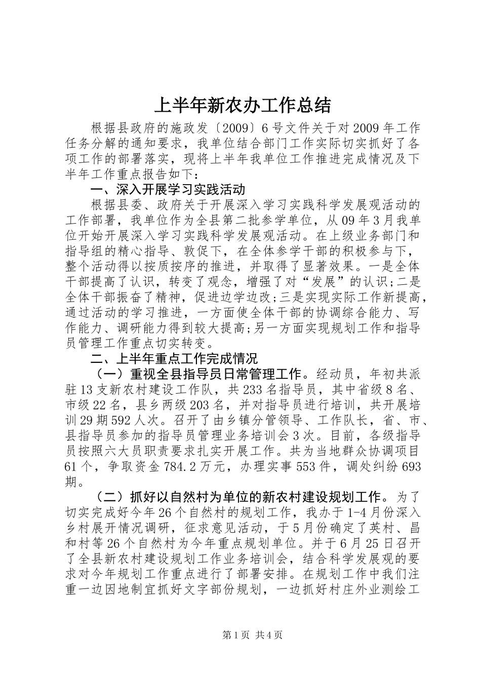 上半年新农办工作总结_第1页