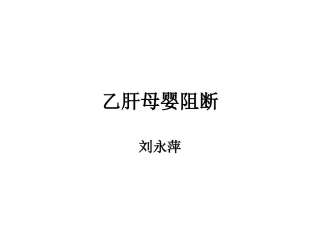 乙肝母婴阻断