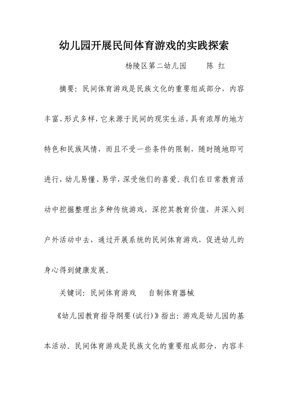 幼儿园开展民间体育游戏的实践探索_第1页