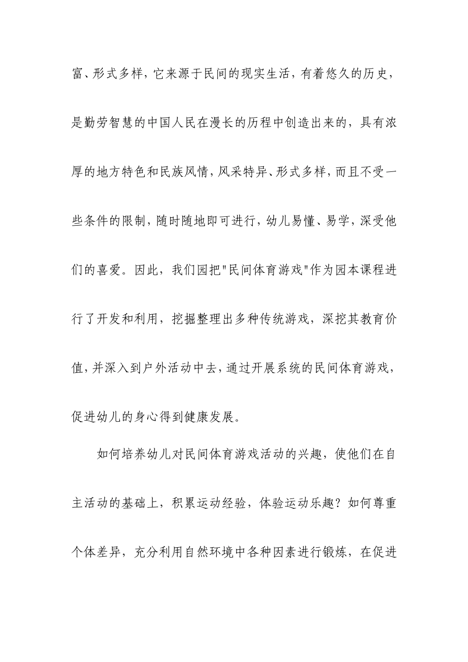 幼儿园开展民间体育游戏的实践探索_第2页