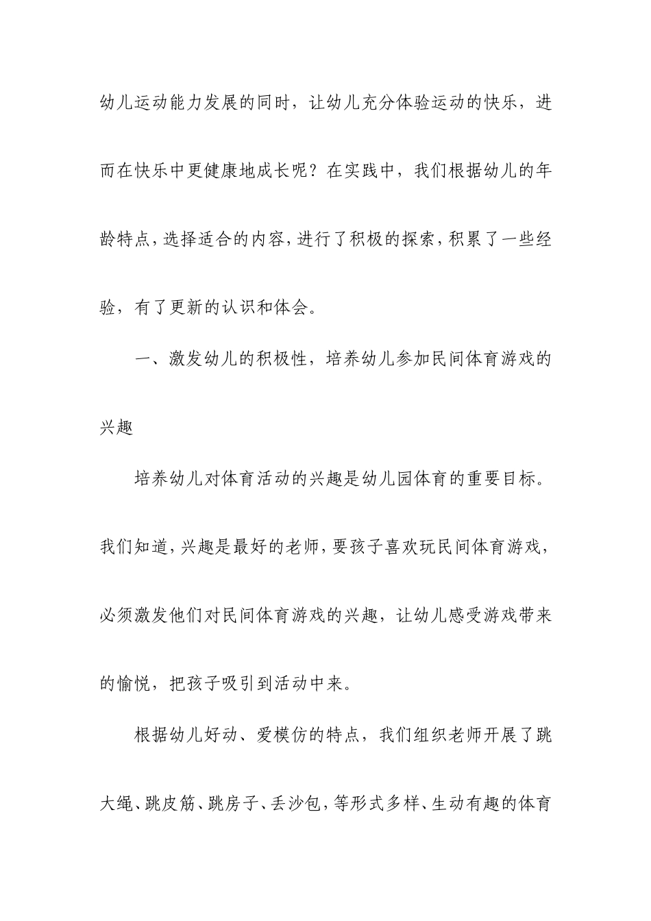 幼儿园开展民间体育游戏的实践探索_第3页