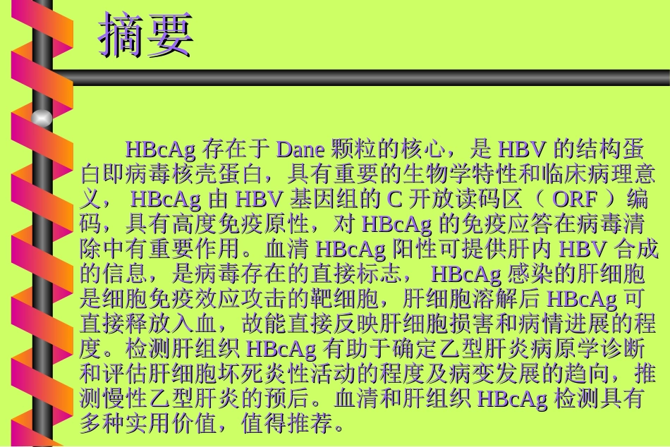 乙肝核心抗原的检测与应用_第2页