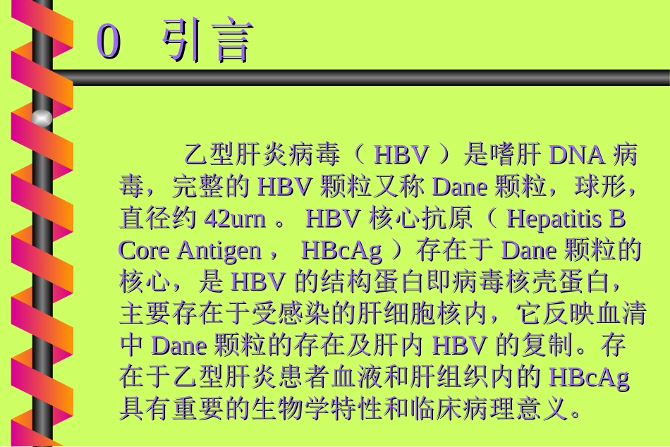 乙肝核心抗原的检测与应用_第3页