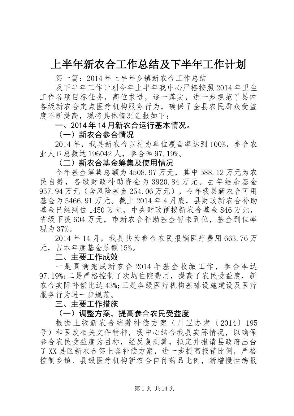 上半年新农合工作总结及下半年工作计划_第1页