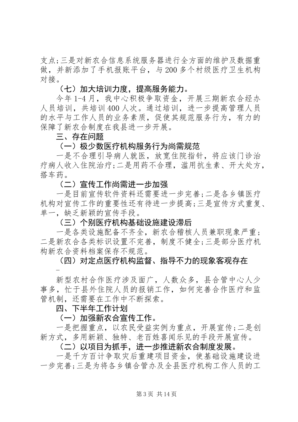 上半年新农合工作总结及下半年工作计划_第3页