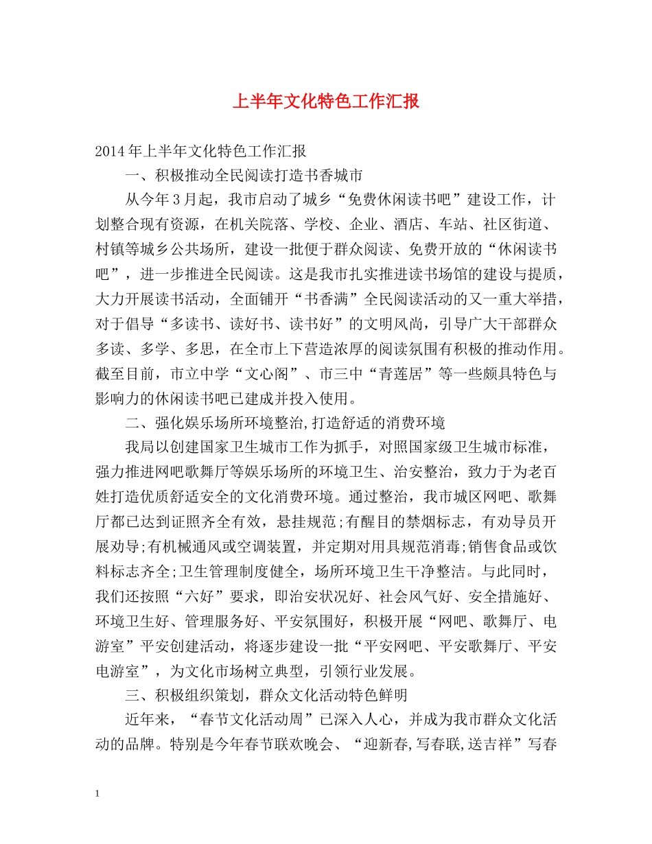 上半年文化特色工作汇报 _第1页