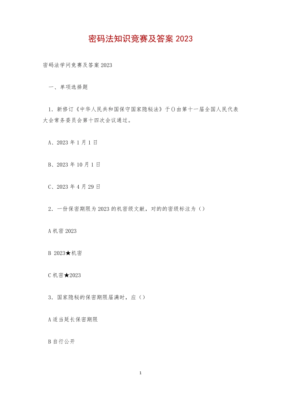 密码法知识竞赛及答案2023_第1页