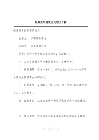 经典货车租赁合同范文3篇