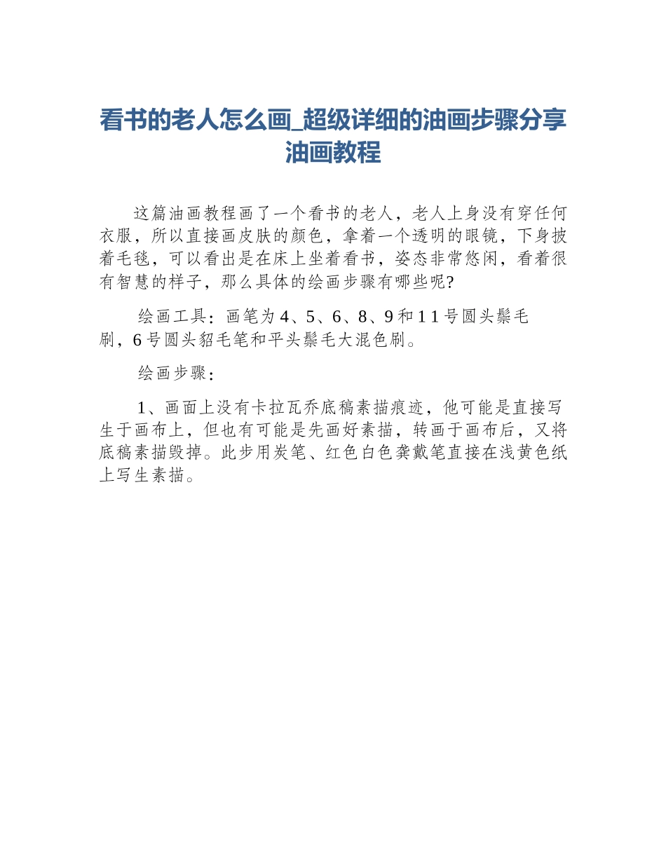 看书的老人怎么画_超级详细的油画步骤分享油画教程_第1页