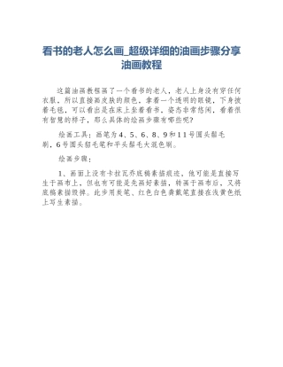 看书的老人怎么画_超级详细的油画步骤分享油画教程
