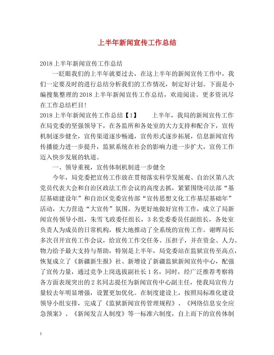 上半年新闻宣传工作总结 _第1页