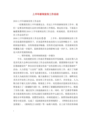上半年新闻宣传工作总结 