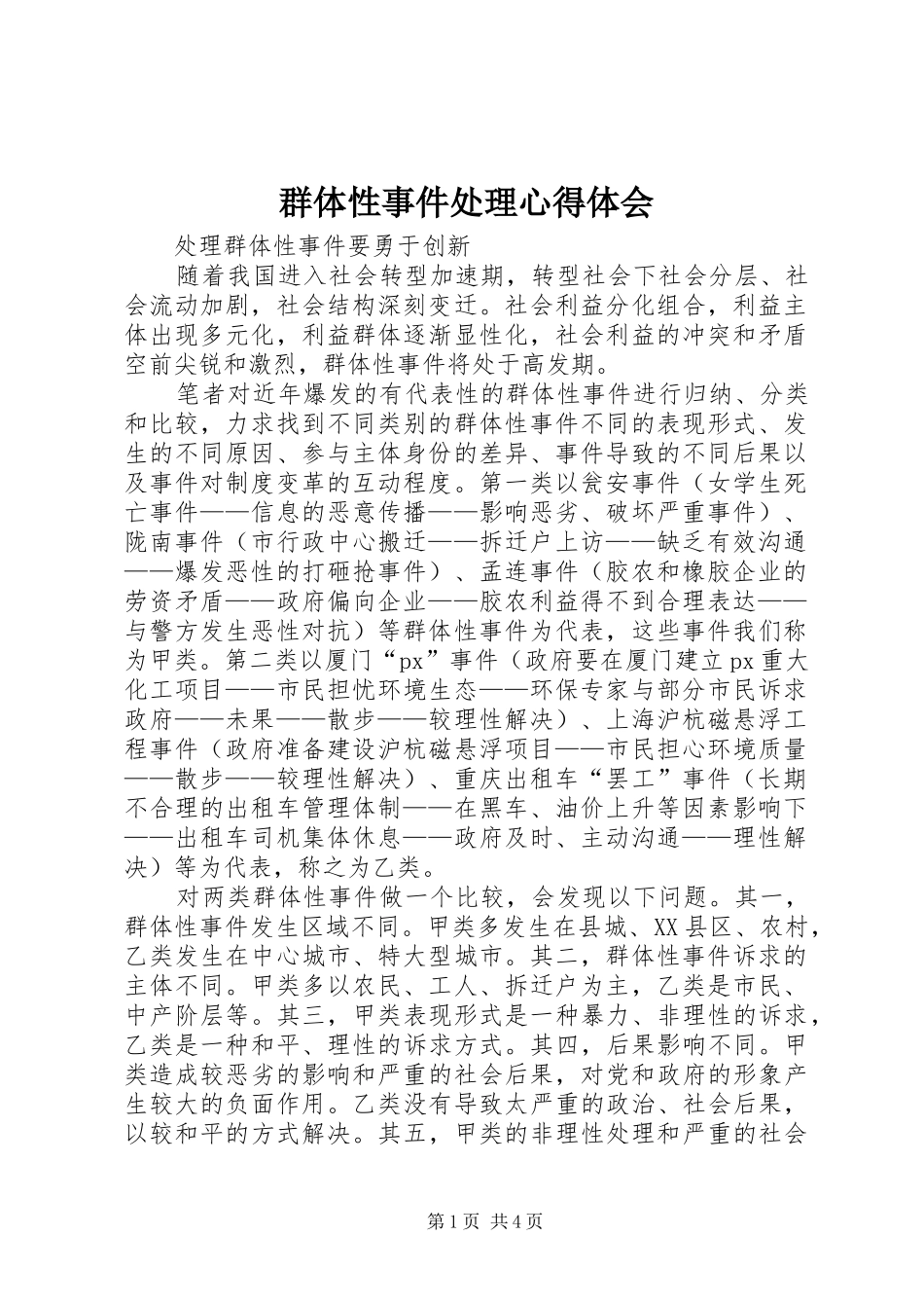 群体性事件处理心得体会 _第1页