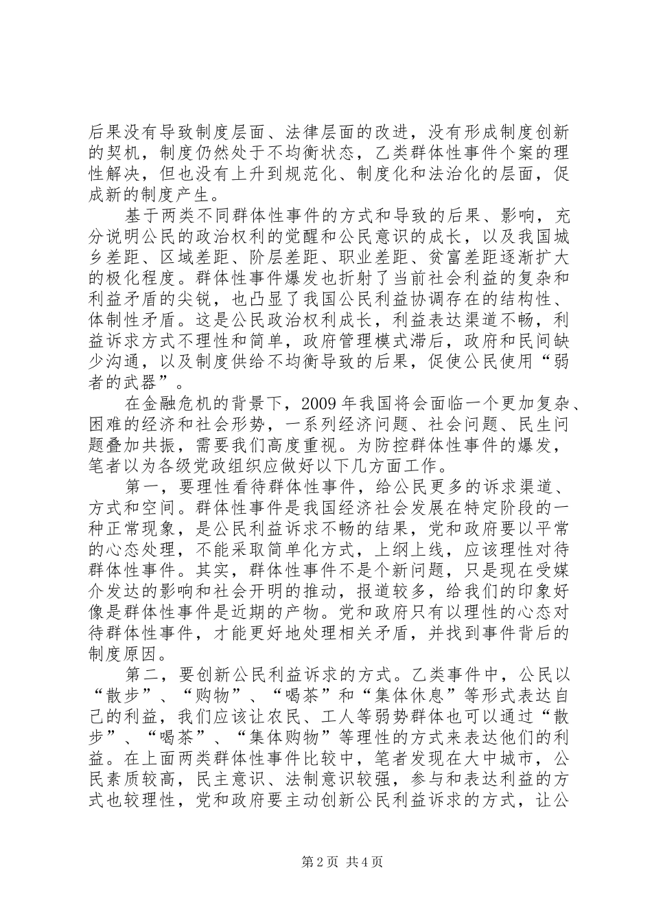 群体性事件处理心得体会 _第2页