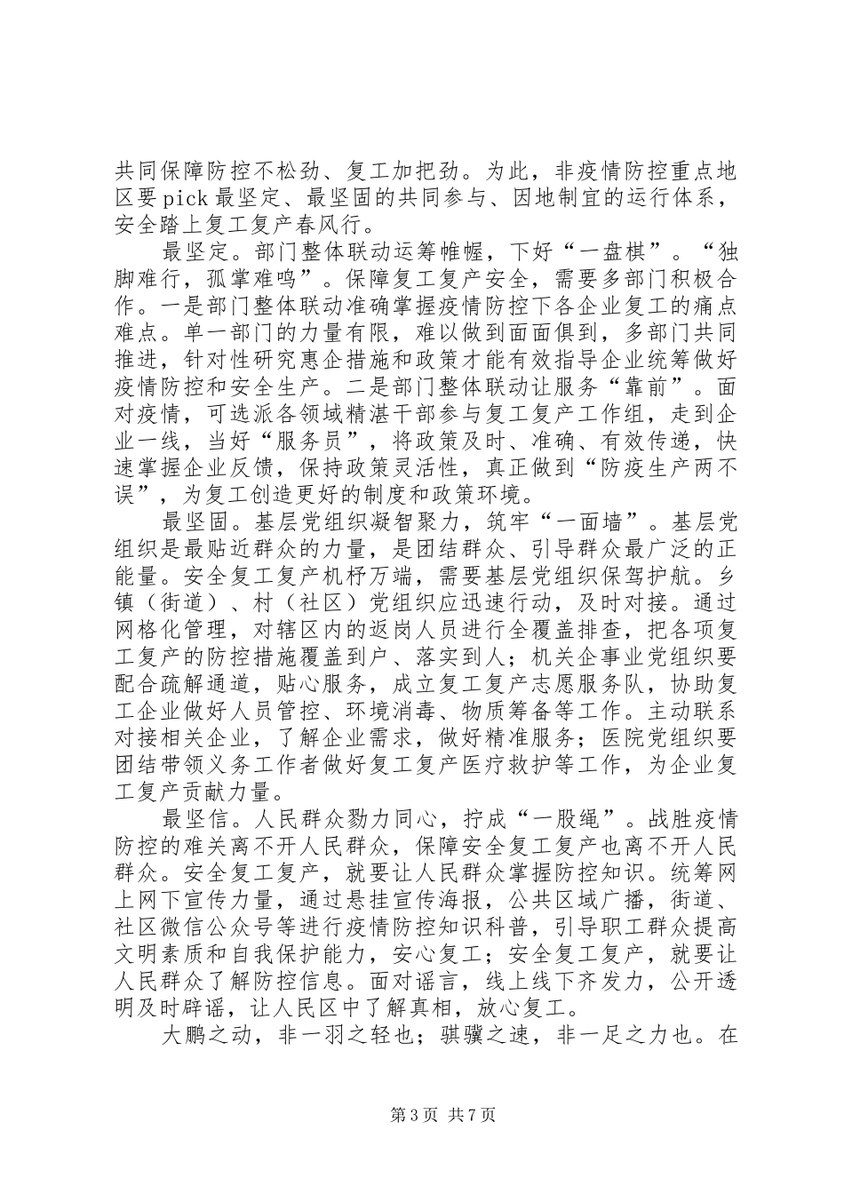 复工复产不复疫心得体会5篇_第3页