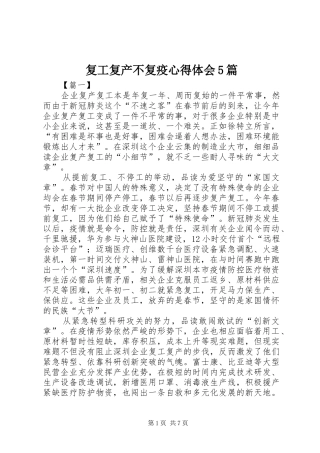 复工复产不复疫心得体会5篇