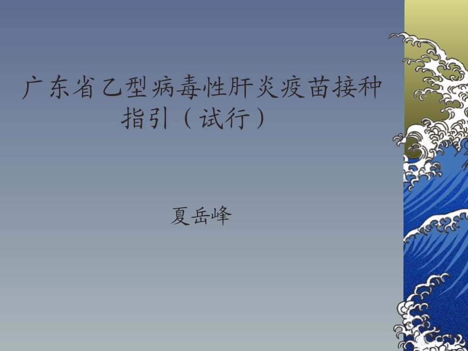 乙肝接种指引_第1页