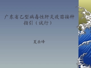乙肝接种指引