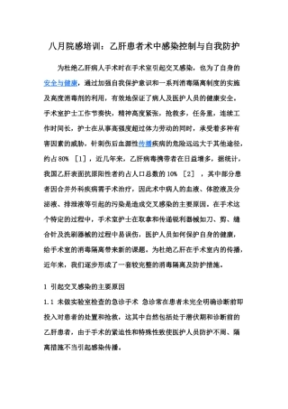 乙肝患者术中感染控制与自我防护